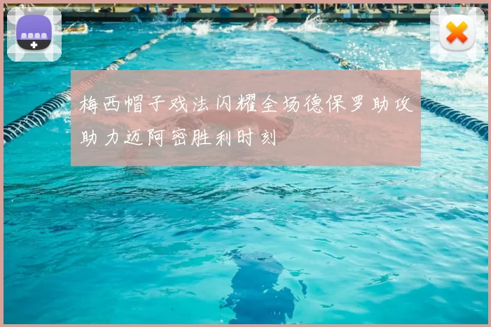 梅西帽子戏法闪耀全场德保罗助攻助力迈阿密胜利时刻