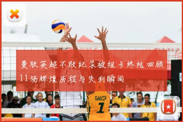 曼联英超不败纪录被纽卡终结回顾11场辉煌历程与失利瞬间