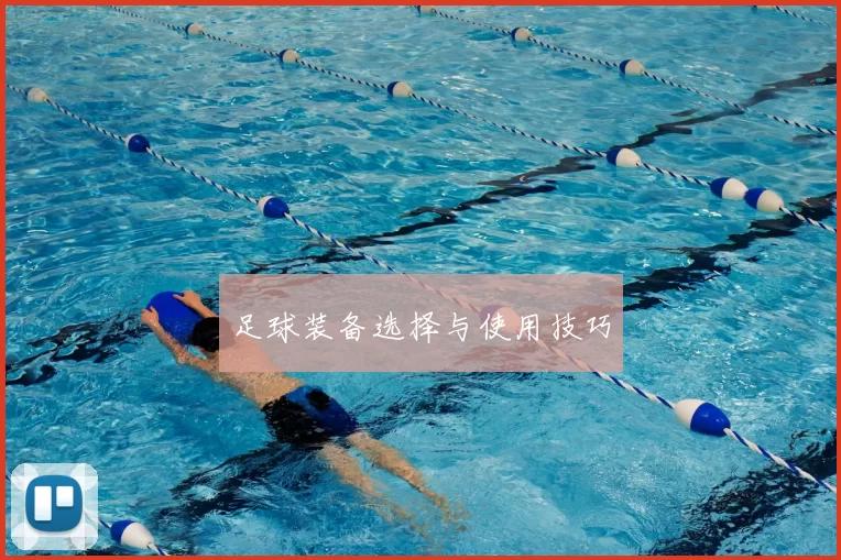 足球装备选择与使用技巧