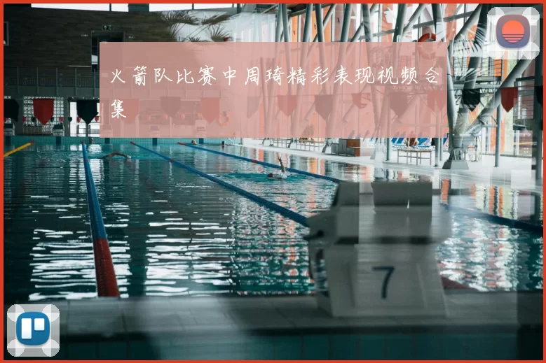 火箭队比赛中周琦精彩表现视频合集