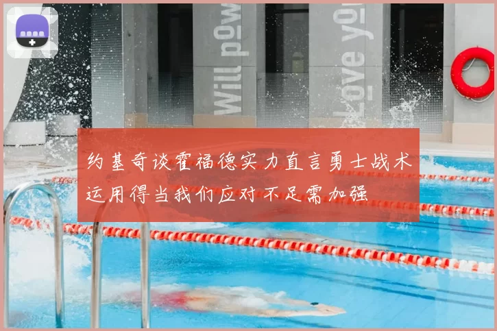 约基奇谈霍福德实力直言勇士战术运用得当我们应对不足需加强