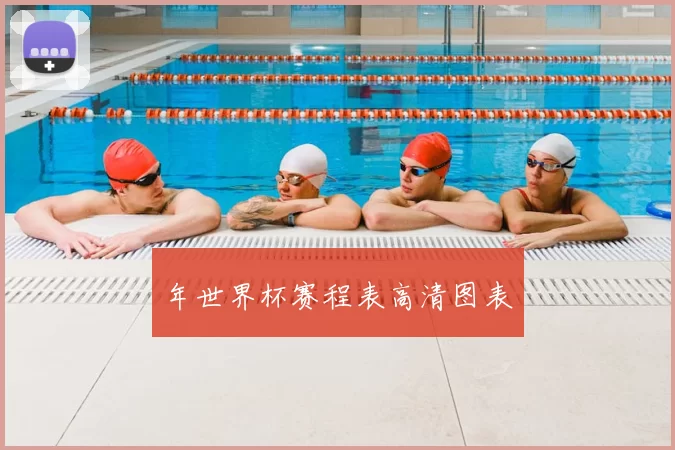年世界杯赛程表高清图表
