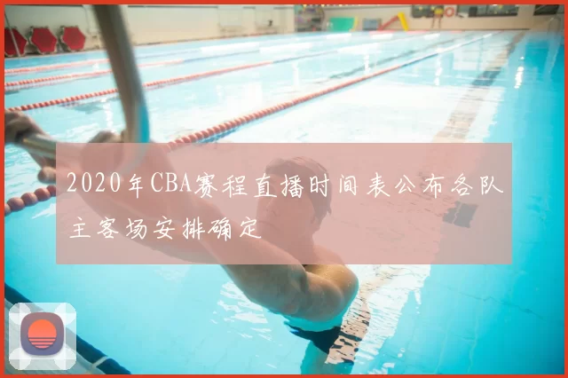 2020年CBA赛程直播时间表公布各队主客场安排确定
