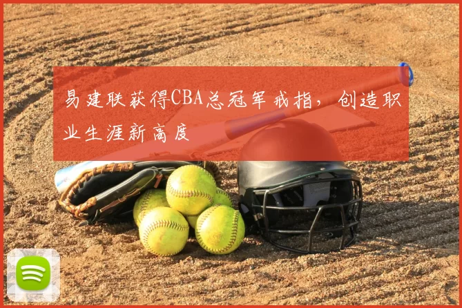 易建联获得CBA总冠军戒指,创造职业生涯新高度