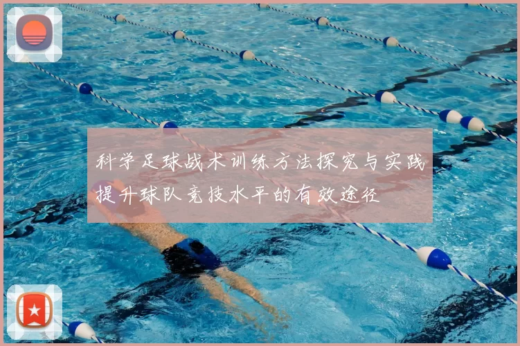 科学足球战术训练方法探究与实践提升球队竞技水平的有效途径