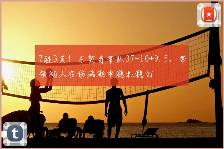 7胜3负！东契奇带队37+10+9.5，带领湖人在伤病潮中稳扎稳打