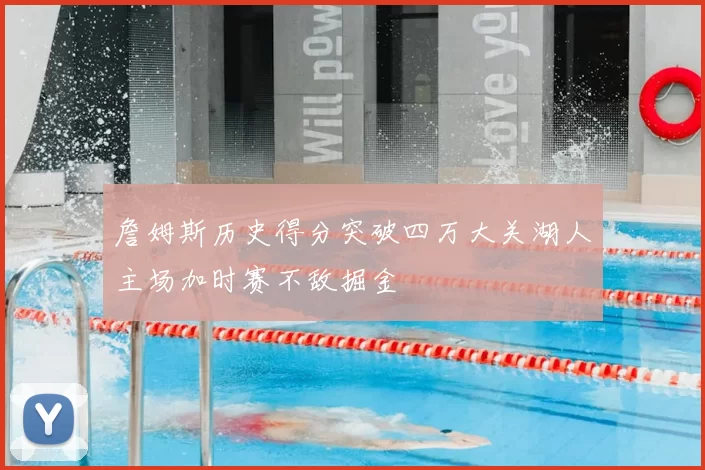 詹姆斯历史得分突破四万大关湖人主场加时赛不敌掘金