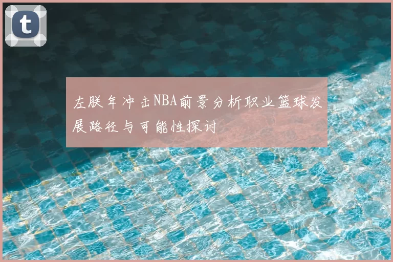左朕年冲击NBA前景分析职业篮球发展路径与可能性探讨