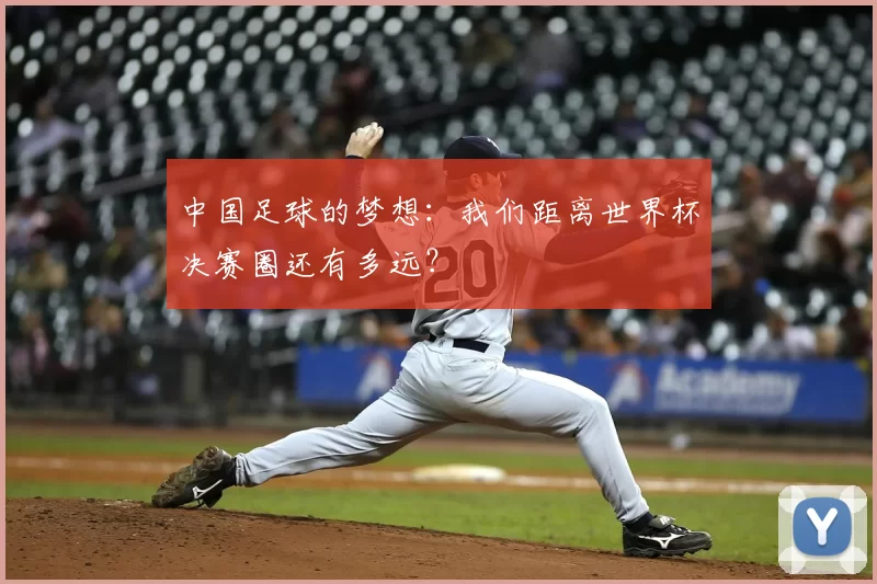中国足球的梦想：我们距离世界杯决赛圈还有多远？
