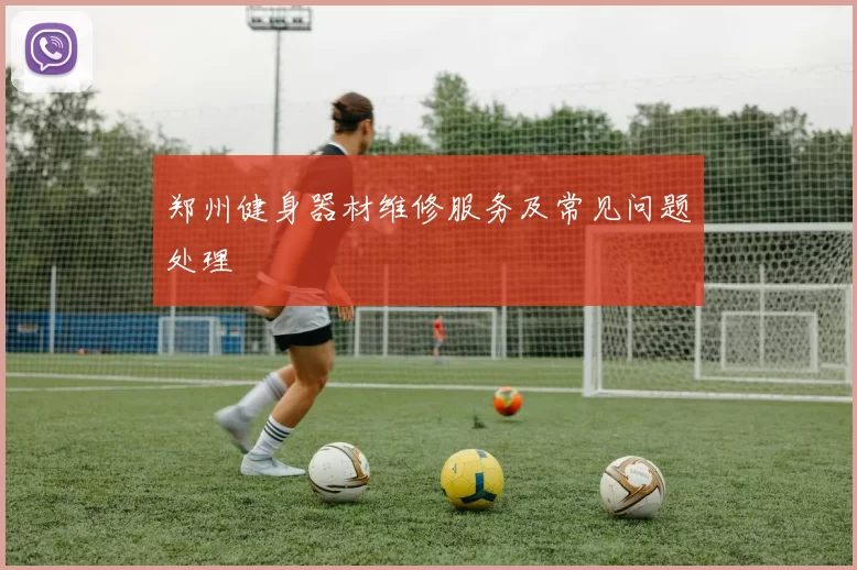 郑州健身器材维修服务及常见问题处理