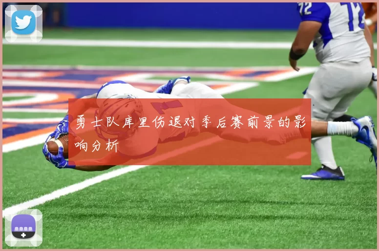 勇士队库里伤退对季后赛前景的影响分析