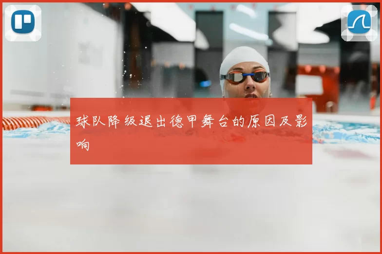 球队降级退出德甲舞台的原因及影响
