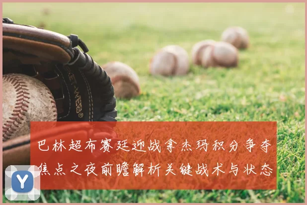 巴林超布赛廷迎战拿杰玛积分争夺焦点之夜前瞻解析关键战术与状态