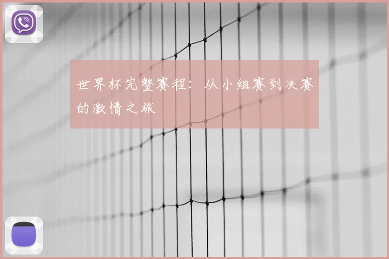 世界杯完整赛程:从小组赛到决赛的激情之旅