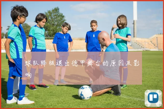 球队降级退出德甲舞台的原因及影响