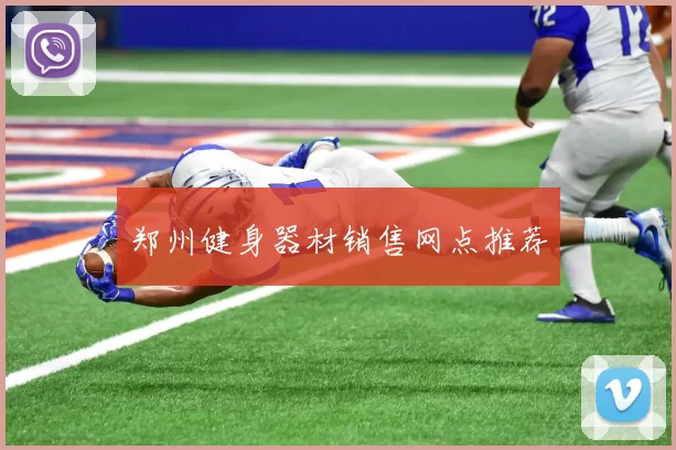 郑州健身器材销售网点推荐