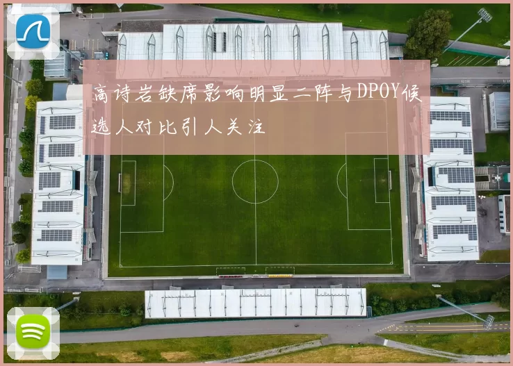 高诗岩缺席影响明显二阵与DPOY候选人对比引人关注
