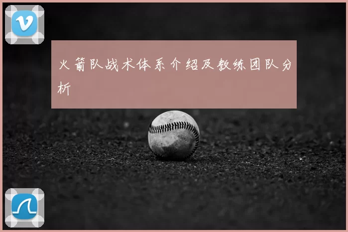 火箭队战术体系介绍及教练团队分析