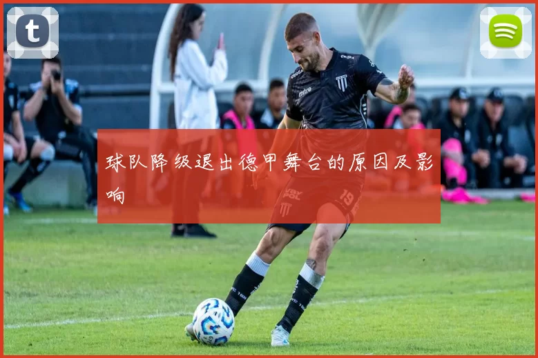 球队降级退出德甲舞台的原因及影响