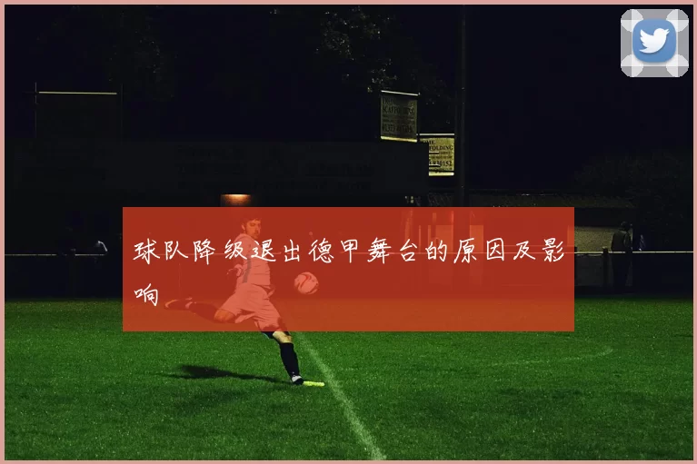 球队降级退出德甲舞台的原因及影响