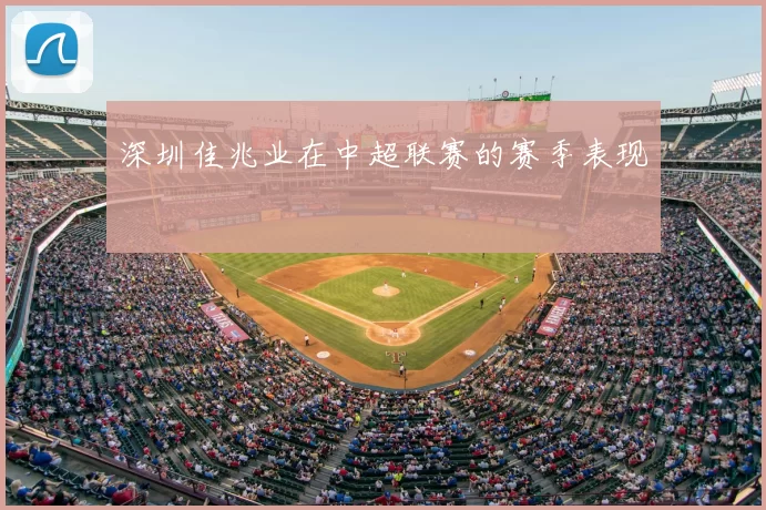 深圳佳兆业在中超联赛的赛季表现