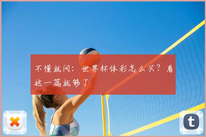 不懂就问:世界杯体彩怎么买?看这一篇就够了