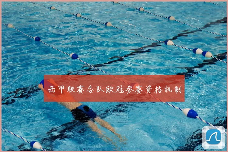 西甲联赛各队欧冠参赛资格机制