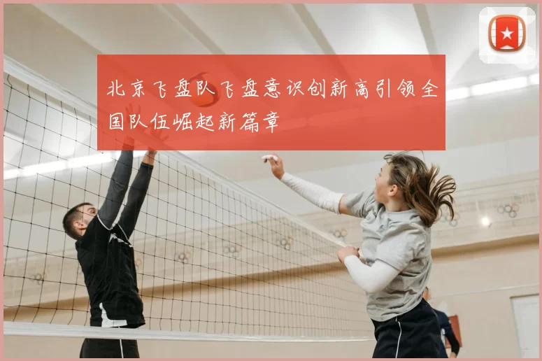 北京飞盘队飞盘意识创新高引领全国队伍崛起新篇章