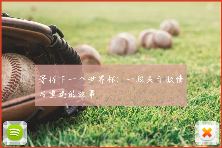 等待下一个世界杯：一段关于激情与重逢的故事