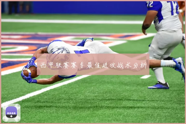 西甲联赛赛季最佳进攻战术分析