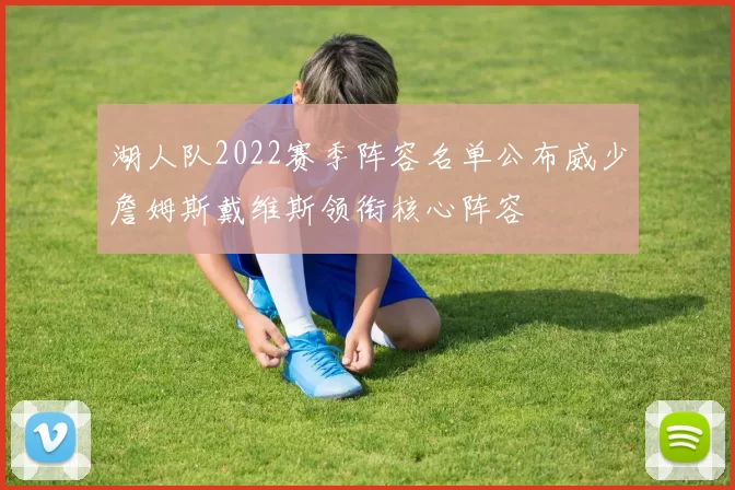 湖人队2022赛季阵容名单公布威少詹姆斯戴维斯领衔核心阵容
