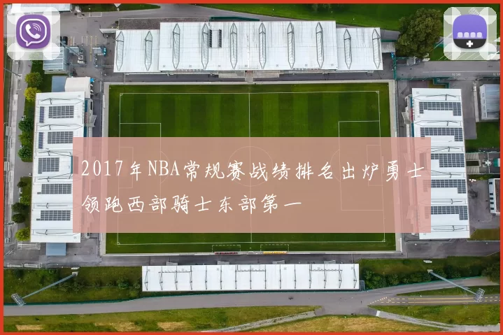 2017年NBA常规赛战绩排名出炉勇士领跑西部骑士东部第一