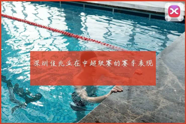 深圳佳兆业在中超联赛的赛季表现