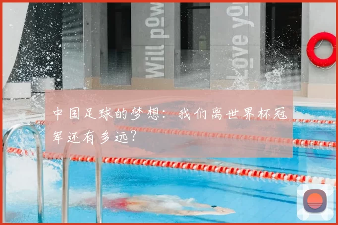 中国足球的梦想:我们离世界杯冠军还有多远?
