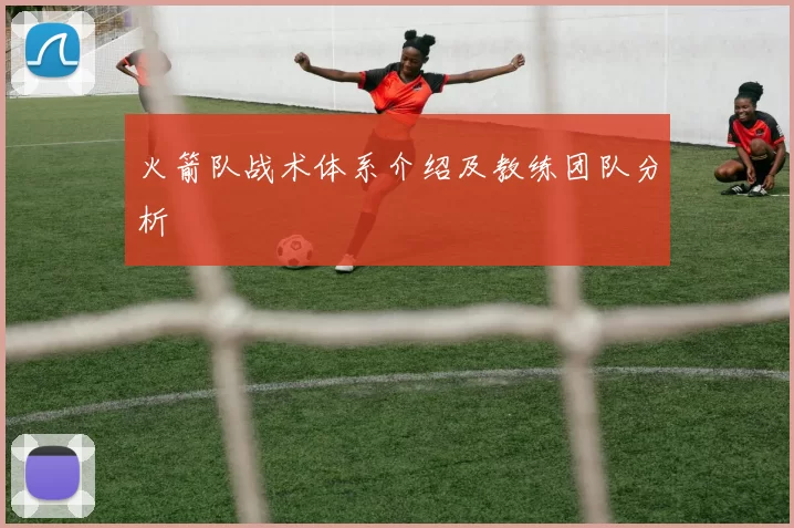 火箭队战术体系介绍及教练团队分析