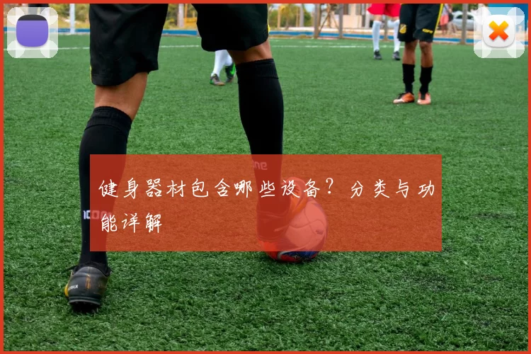健身器材包含哪些设备？分类与功能详解