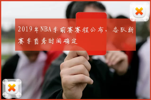2019年NBA季前赛赛程公布,各队新赛季首秀时间确定