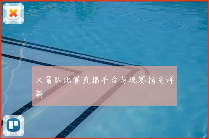 火箭队比赛直播平台与观赛指南详解