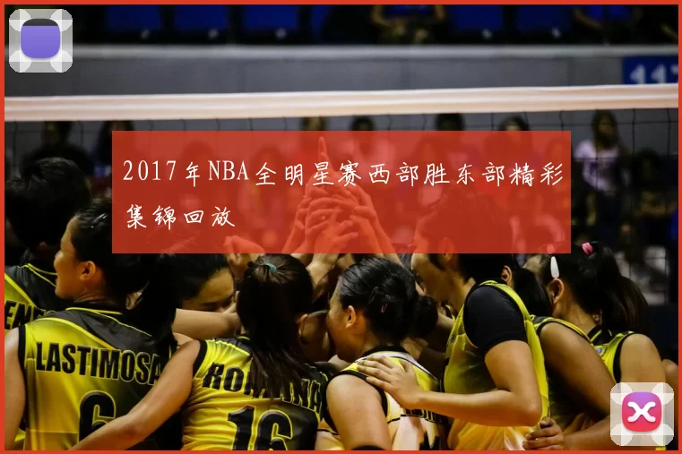 2017年NBA全明星赛西部胜东部精彩集锦回放