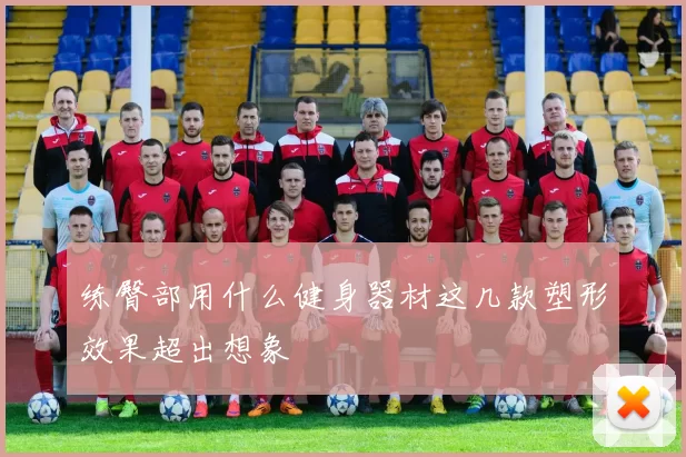 练臀部用什么健身器材这几款塑形效果超出想象