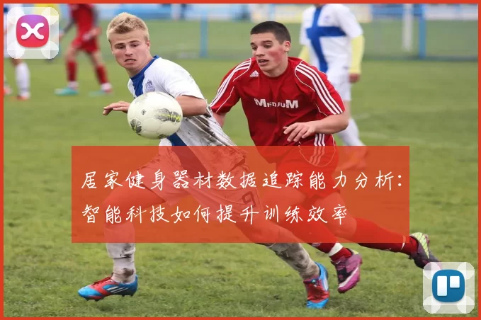 居家健身器材数据追踪能力分析：智能科技如何提升训练效率