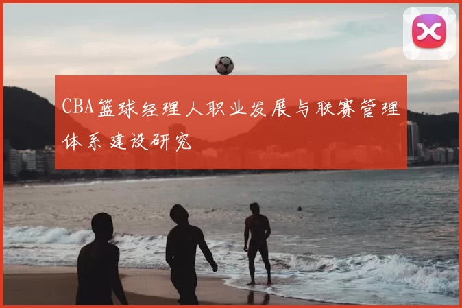 CBA篮球经理人职业发展与联赛管理体系建设研究