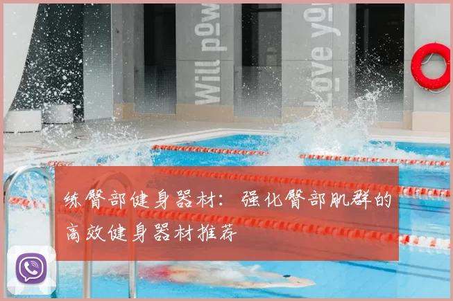 练臀部健身器材：强化臀部肌群的高效健身器材推荐
