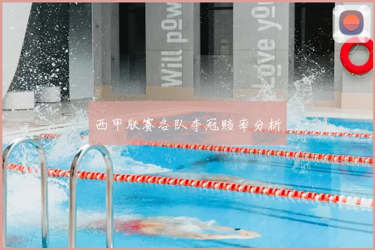 西甲联赛各队夺冠赔率分析