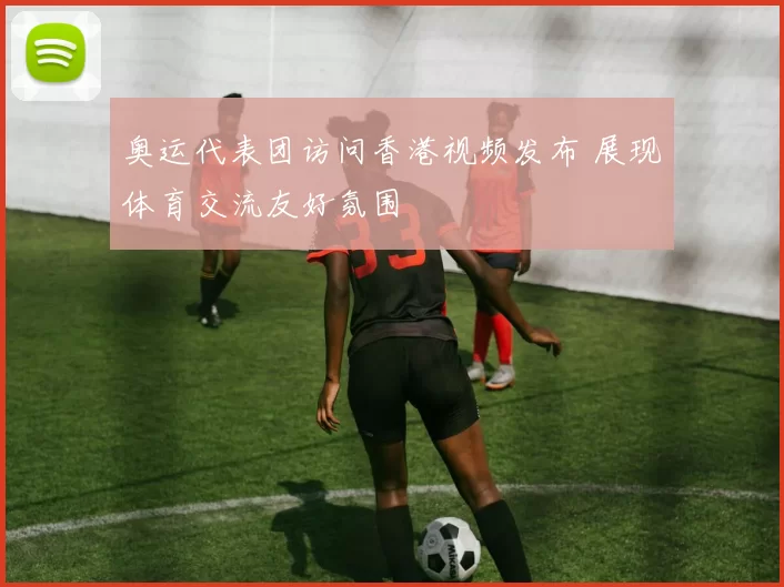 奥运代表团访问香港视频发布 展现体育交流友好氛围