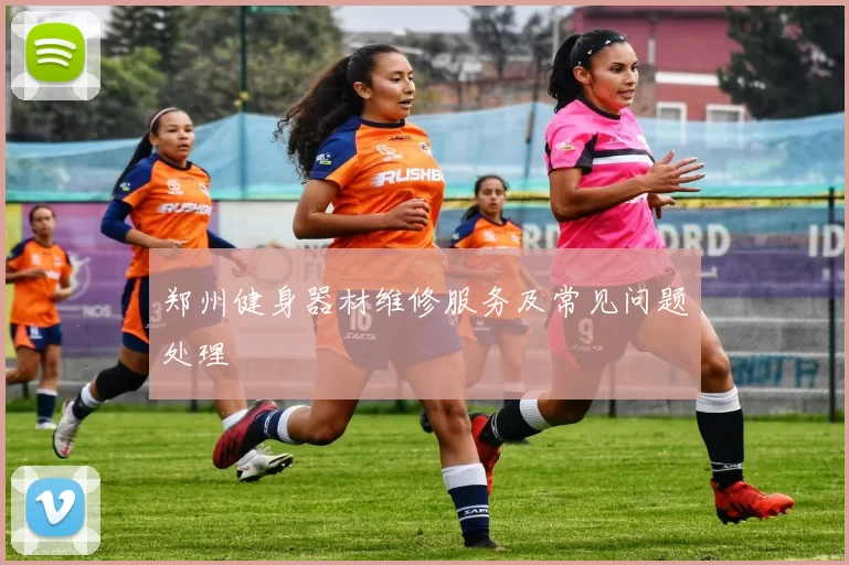 郑州健身器材维修服务及常见问题处理