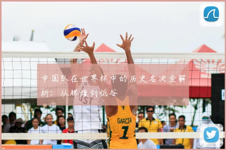 中国队在世界杯中的历史名次全解析:从辉煌到低谷