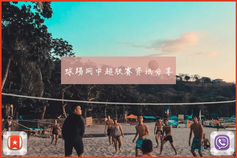 球踢网中超联赛资讯分享