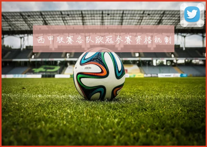 西甲联赛各队欧冠参赛资格机制