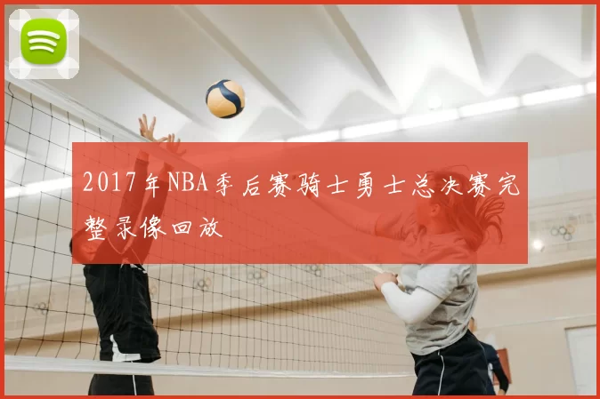 2017年NBA季后赛骑士勇士总决赛完整录像回放